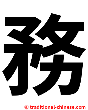 務