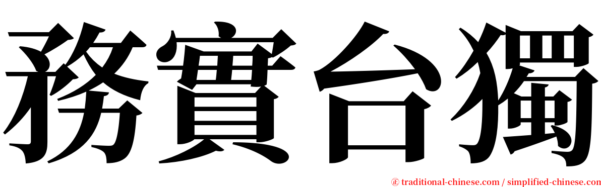務實台獨 serif font