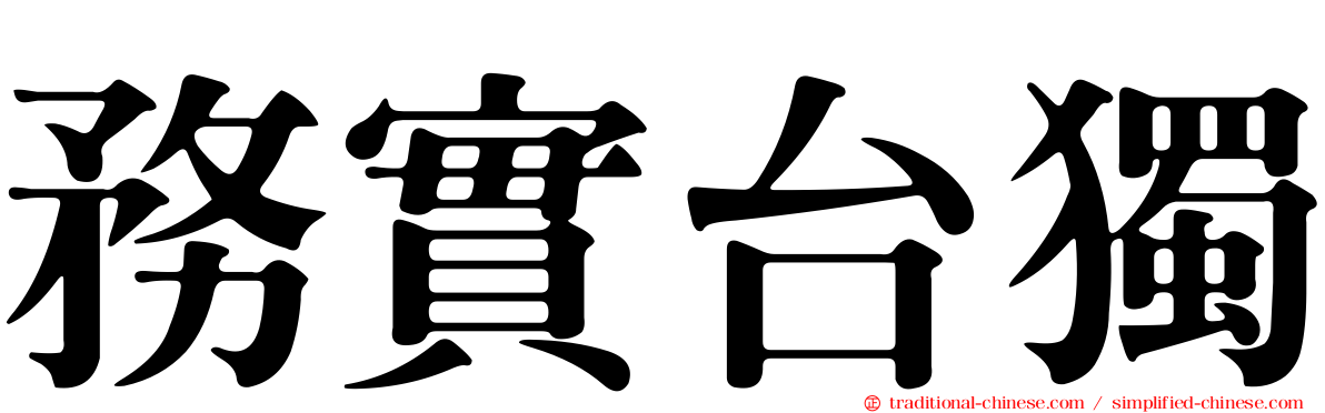 務實台獨