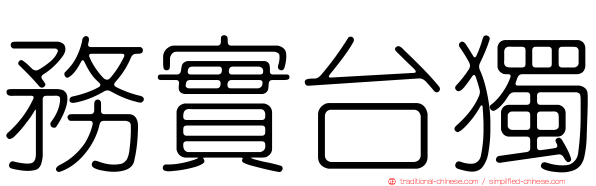務實台獨