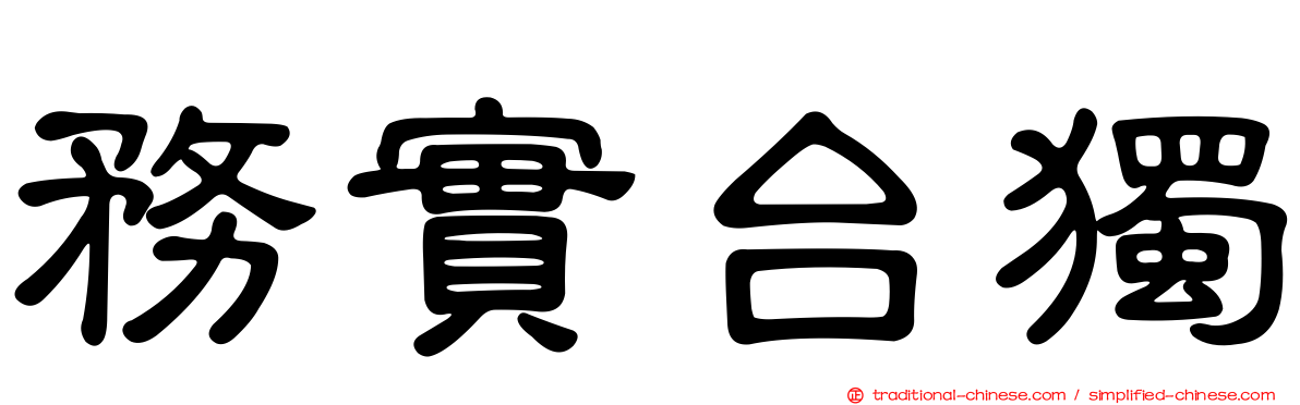 務實台獨