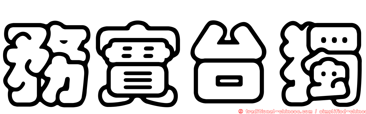 務實台獨