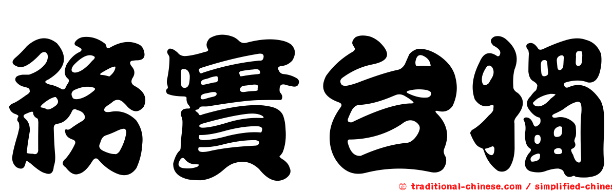 務實台獨