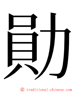 勛 ming font