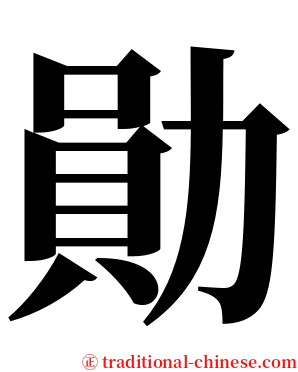 勛 serif font