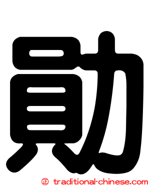 勛