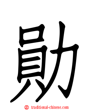 勛