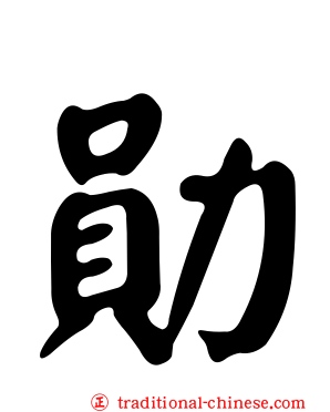 勛