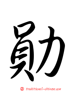 勛