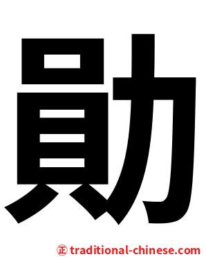 勛