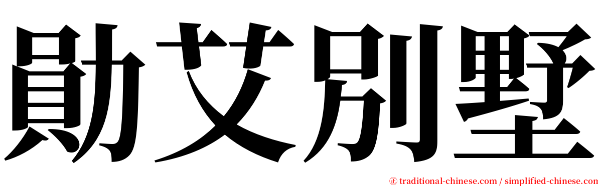 勛艾別墅 serif font
