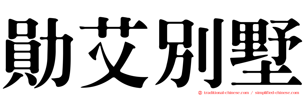 勛艾別墅