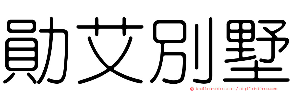 勛艾別墅