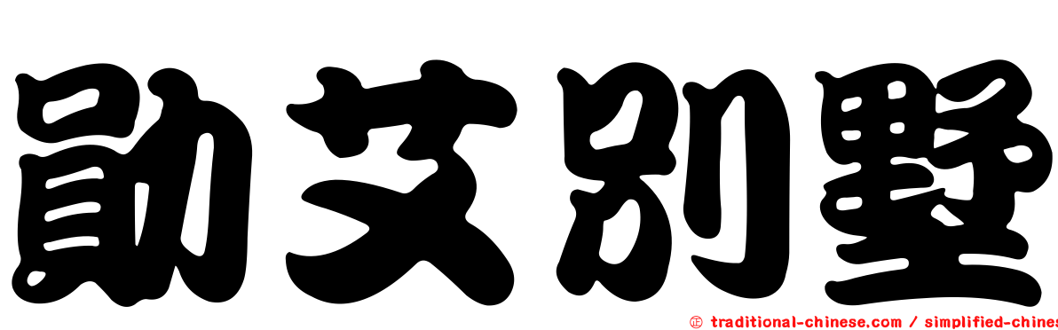勛艾別墅