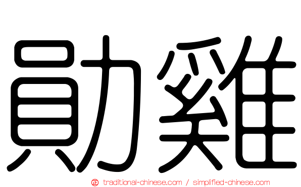 勛雞