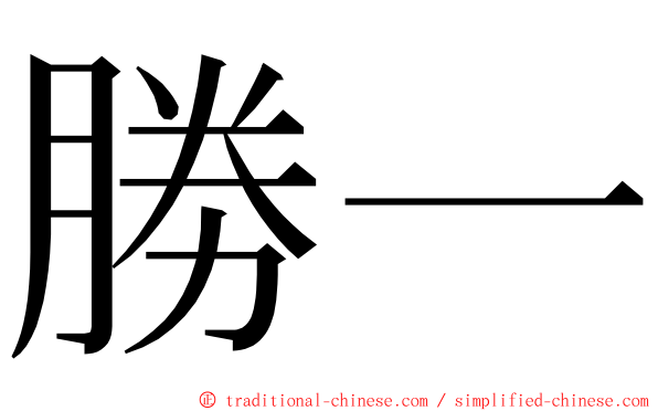 勝一 ming font