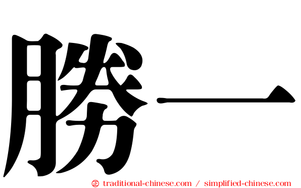 勝一