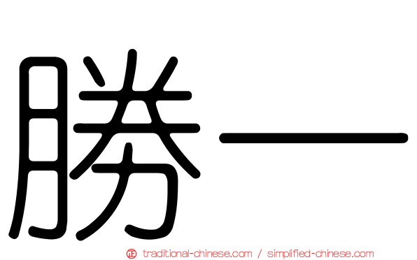 勝一