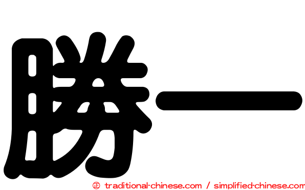 勝一