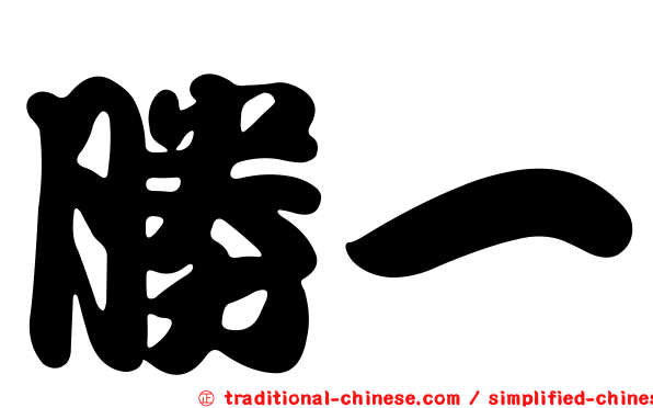 勝一