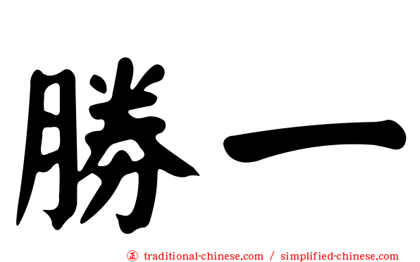 勝一