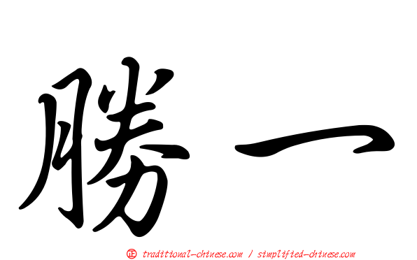 勝一