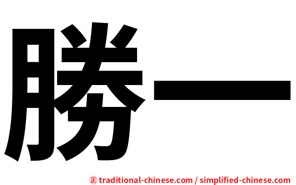 勝一