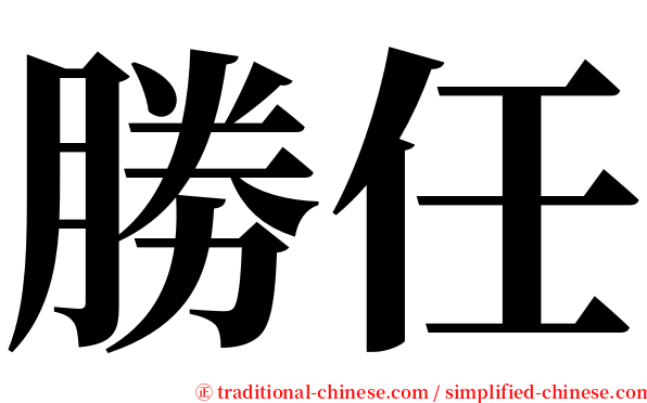 勝任 serif font