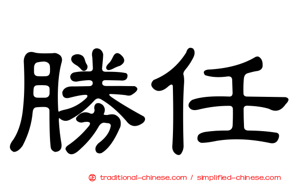 勝任