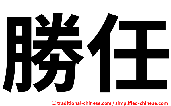勝任