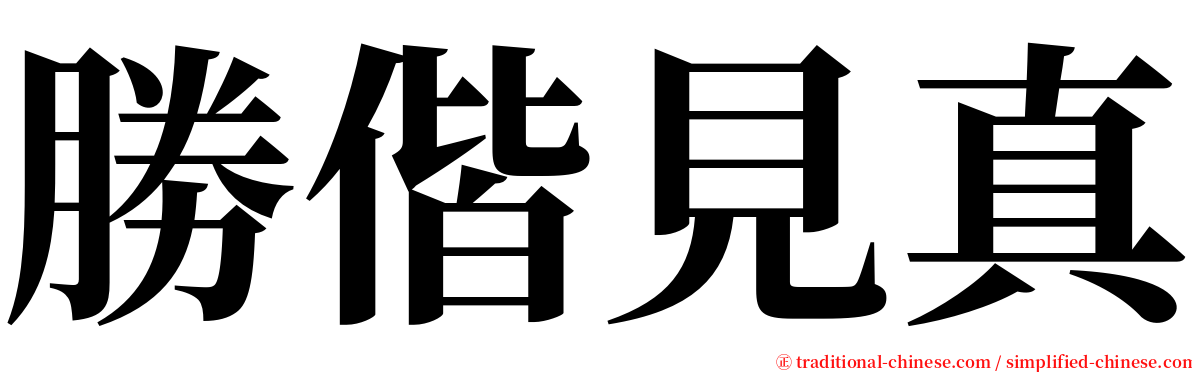 勝偕見真 serif font