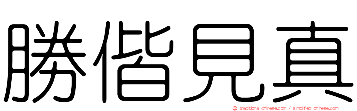 勝偕見真