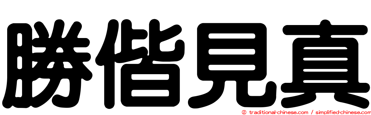 勝偕見真