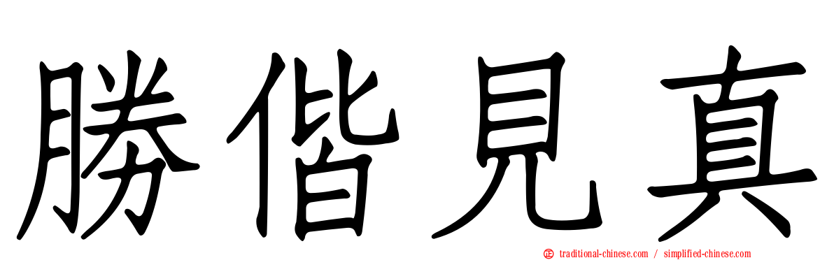 勝偕見真
