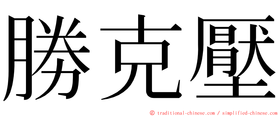 勝克壓 ming font