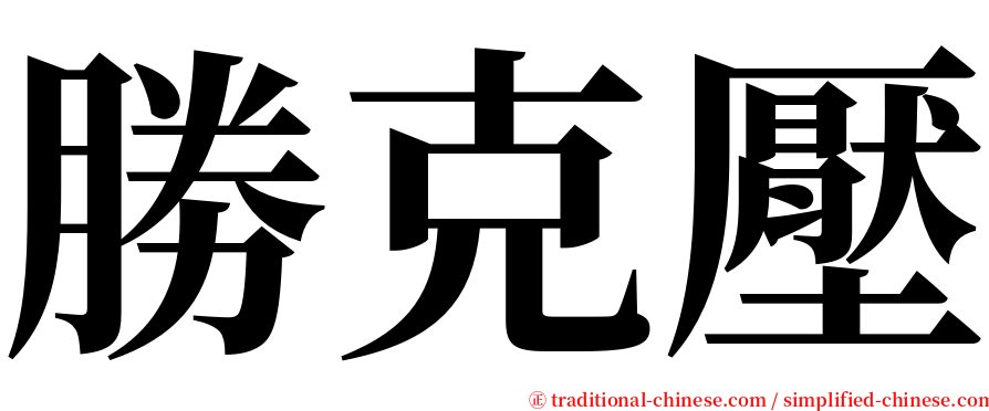 勝克壓 serif font