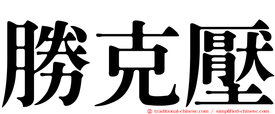 勝克壓