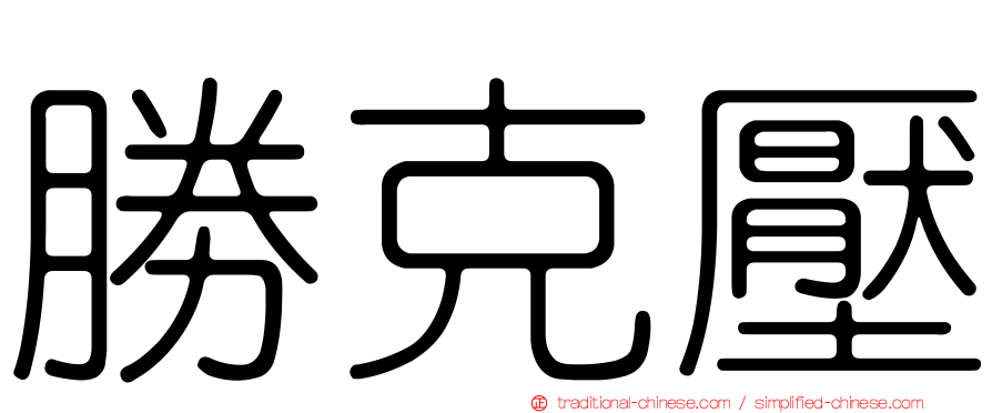 勝克壓