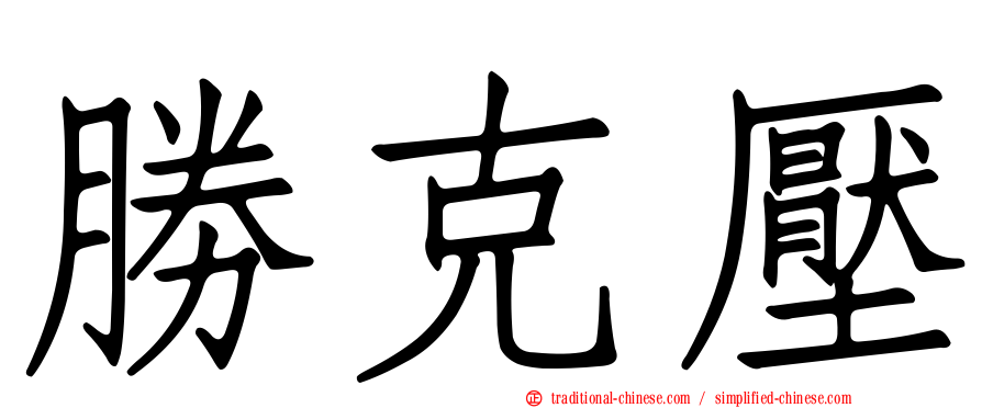 勝克壓