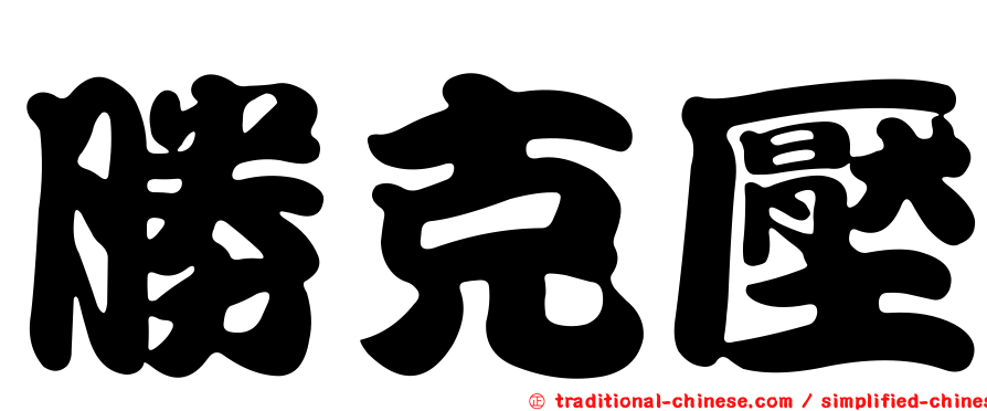 勝克壓