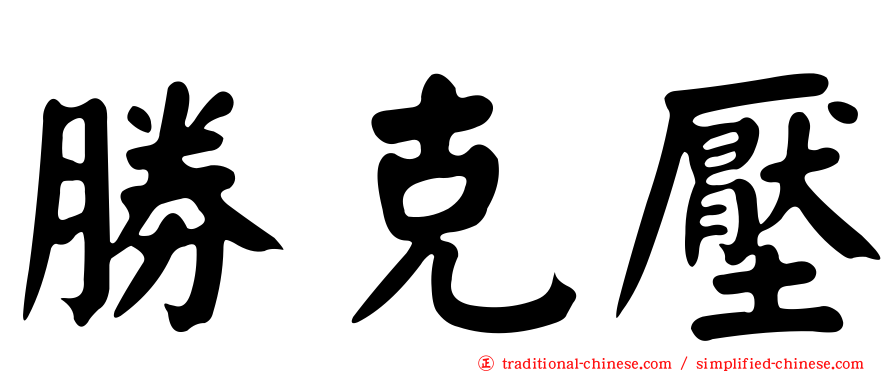 勝克壓