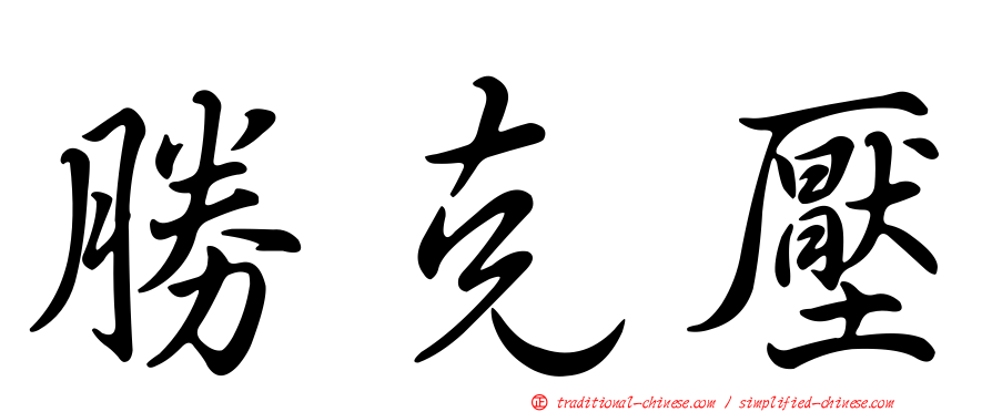 勝克壓