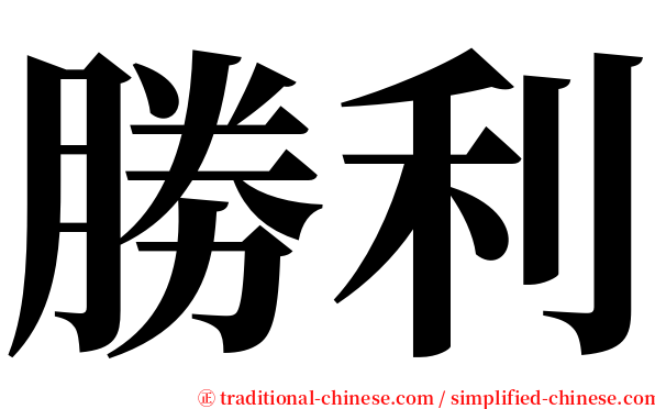勝利 serif font