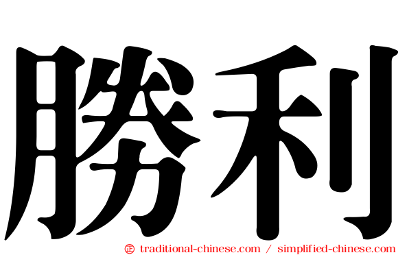 勝利