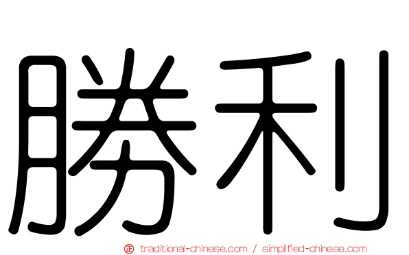 勝利