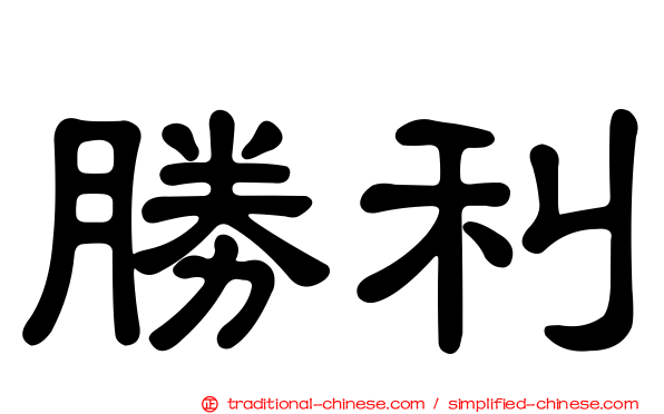勝利
