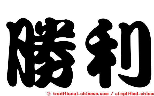 勝利
