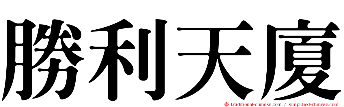 勝利天廈