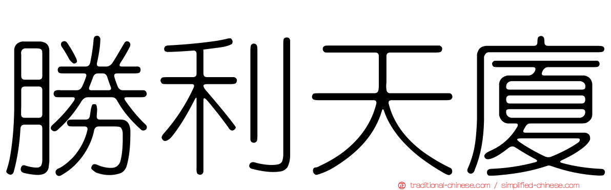 勝利天廈