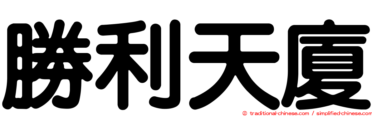 勝利天廈